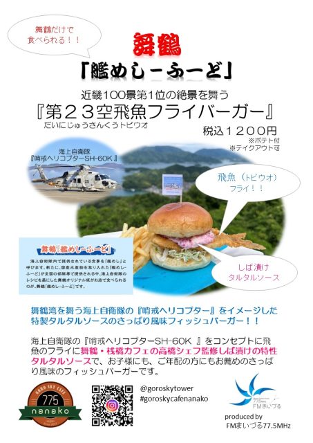 舞鶴「艦めしーふーど」近畿100景第1位の絶景を舞う『第２３空飛魚フライバーガー』